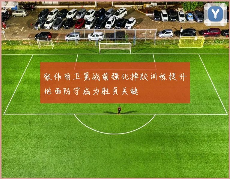 张伟丽卫冕战前强化摔跤训练提升地面防守成为胜负关键