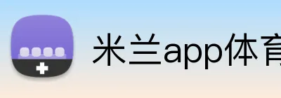 米兰app体育登录官网 Logo